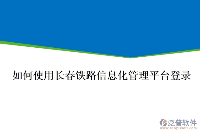 如何使用長春鐵路信息化管理平臺登錄