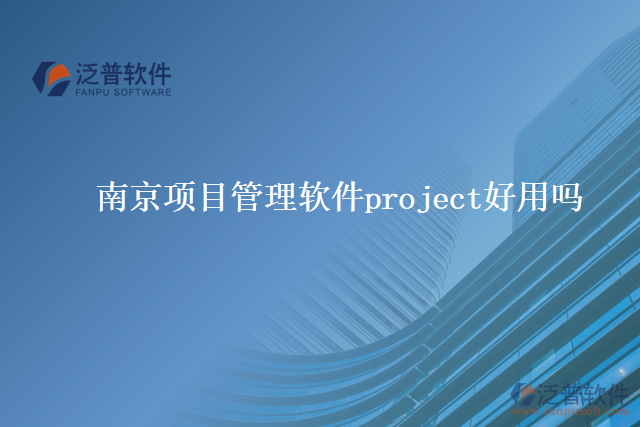 南京項(xiàng)目管理軟件project好用嗎