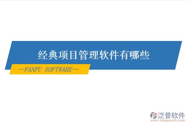 經(jīng)典項目管理軟件有哪些