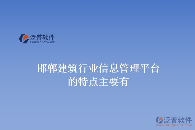 邯鄲建筑行業(yè)信息管理平臺的特點主要有