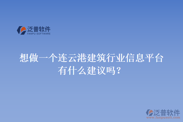 想做一個連云港建筑行業(yè)信息平臺，有什么建議嗎