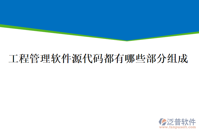 工程管理軟件源代碼都有哪些部分組成