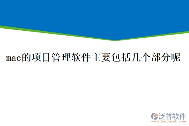 mac的項目管理軟件主要包括幾個部分呢