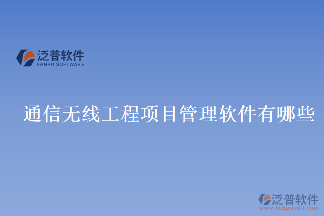 通信無線工程項目管理軟件有哪些