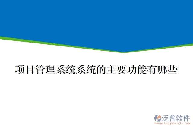 項目管理系統(tǒng)系統(tǒng)的主要功能有哪些