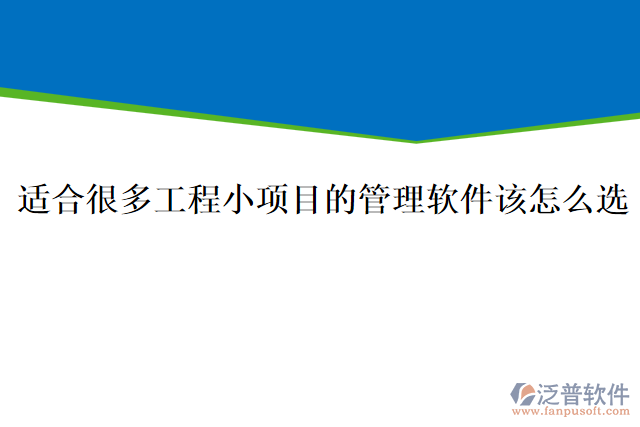 適合很多工程小項(xiàng)目的管理軟件該怎么選