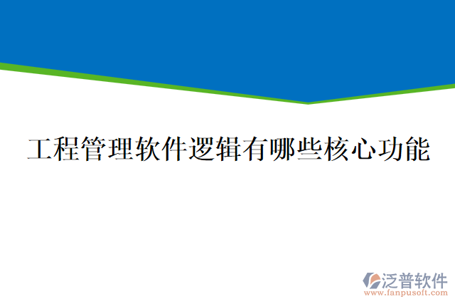 工程管理軟件邏輯有哪些核心功能