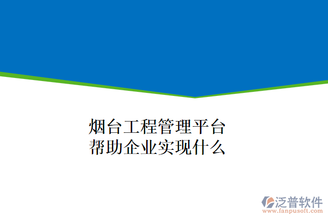 煙臺工程管理平臺可以幫助企業(yè)實現什么