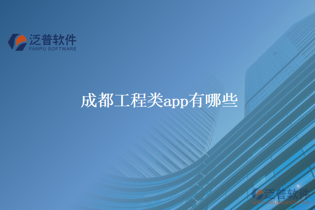 成都工程類app有哪些