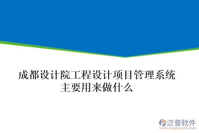 成都設計院工程設計項目管理系統(tǒng)主要用來做什么