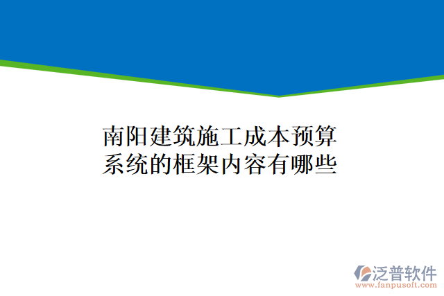 南陽建筑施工成本預(yù)算系統(tǒng)的框架內(nèi)容有哪些