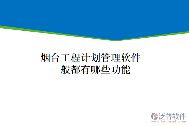 煙臺工程計劃管理軟件一般都有哪些功能