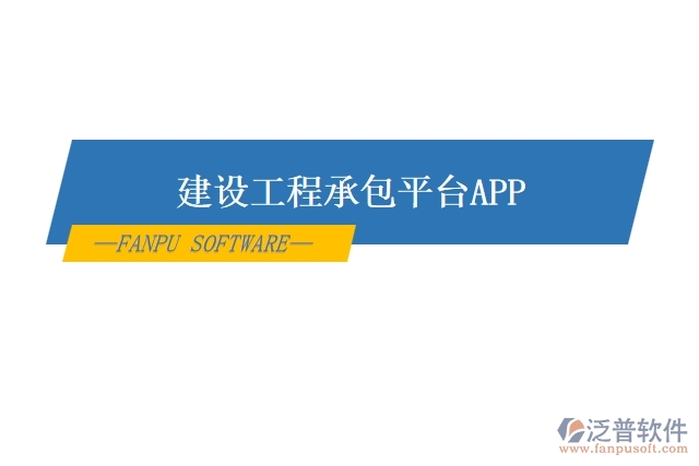 建設(shè)工程承包平臺(tái)APP