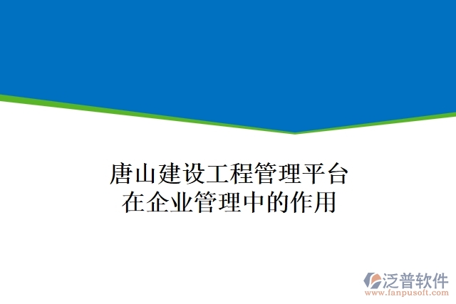 唐山建設工程管理平臺在企業(yè)管理中的作用