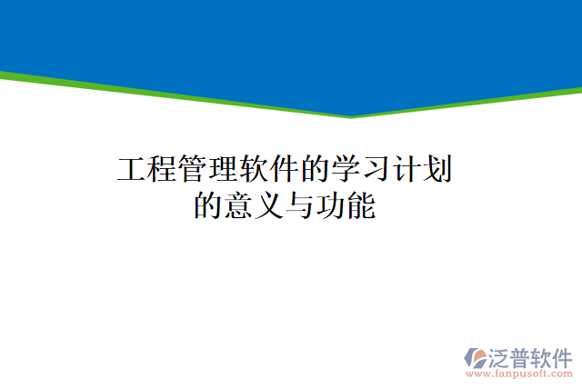 工程管理軟件的學習計劃的意義與功能