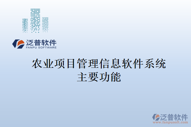 農(nóng)業(yè)項目管理信息軟件系統(tǒng)主要功能