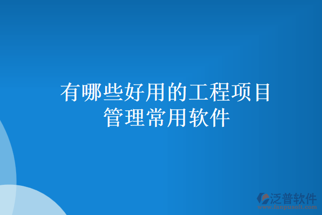 有哪些好用的工程項目管理常用軟件