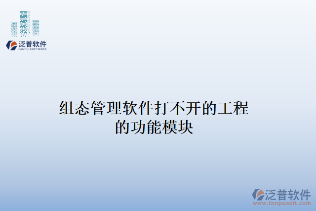 組態(tài)項目管理軟件打不開工程的功能模塊