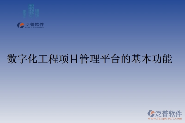 89.數字化工程項目管理平臺的基本功能