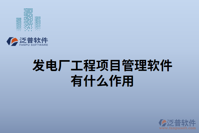 發(fā)電廠工程項目管理軟件有什么作用