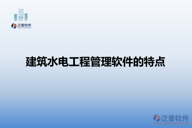 建筑水電工程管理軟件的特點