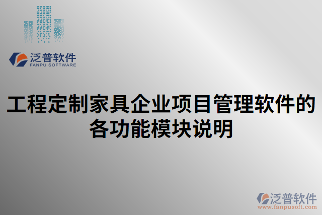 工程定制家具企業(yè)項目管理軟件的各功能模塊說明