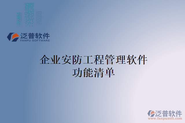 企業(yè)安防工程管理軟件功能清單