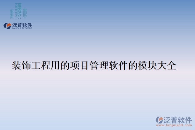 裝飾工程用的項目管理軟件的模塊大全