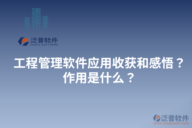 工程管理軟件應用收獲和感悟？作用是什么？