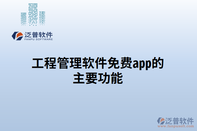 工程管理軟件免費(fèi)app的主要功能