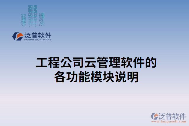 工程公司云管理軟件的各功能模塊說明