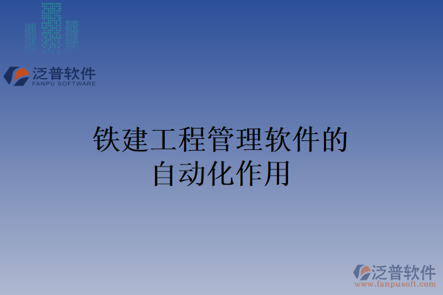 鐵建工程管理軟件的自動化作用