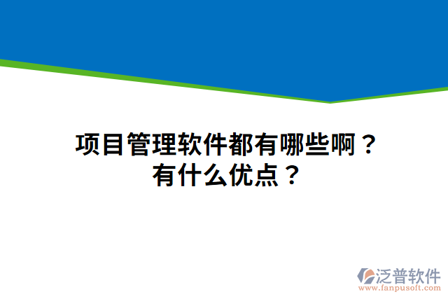 項(xiàng)目管理軟件都有哪些??？有什么優(yōu)點(diǎn)？