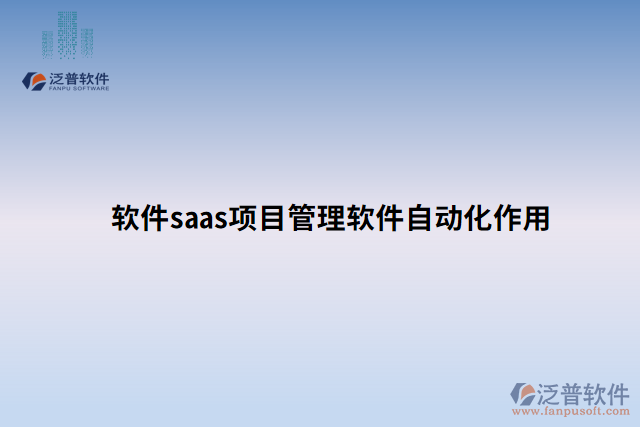 軟件saas項目管理軟件自動化作用