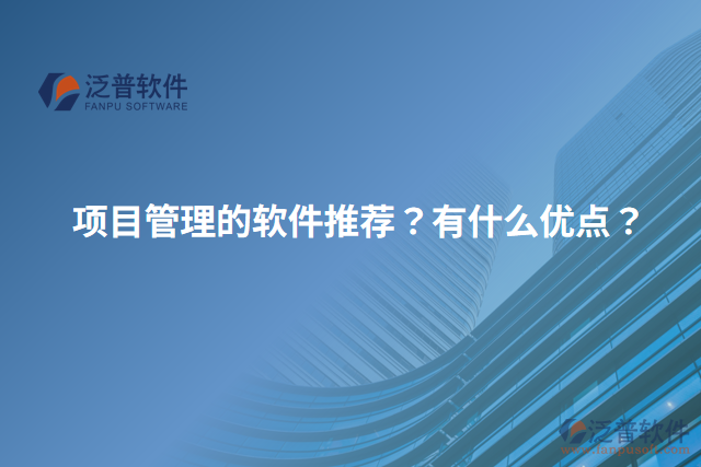 項目管理的軟件推薦？有什么優(yōu)點？