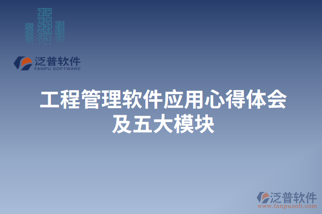 工程管理軟件應(yīng)用心得體會及五大模塊