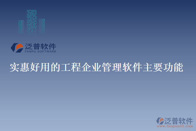 實惠好用的工程企業(yè)管理軟件主要功能