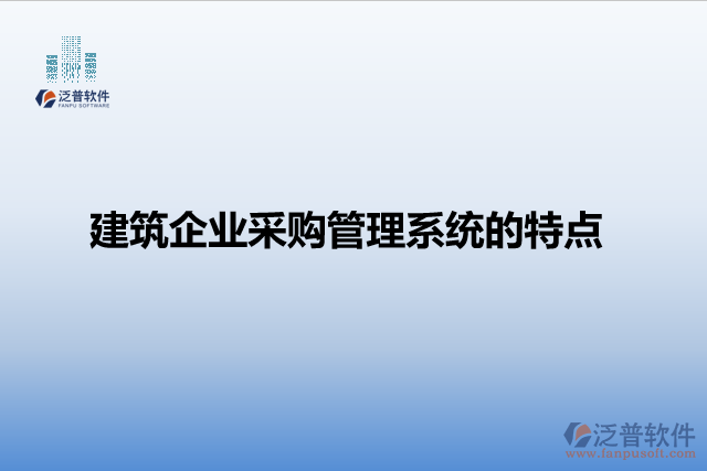 建筑企業(yè)采購管理系統(tǒng)的特點