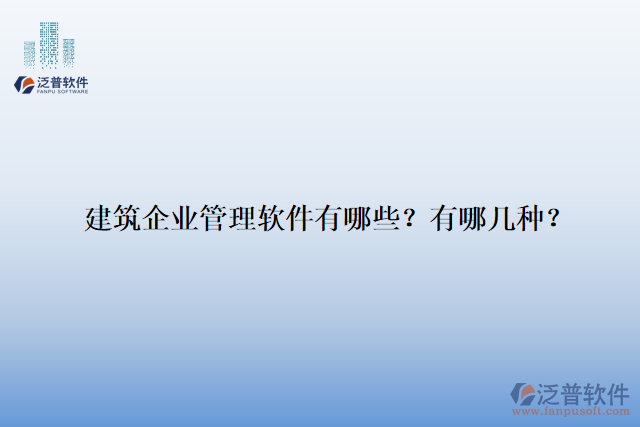 建筑企業(yè)管理軟件有哪些？有哪幾種？