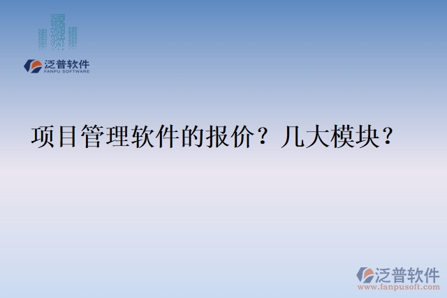 項目管理軟件的報價？幾大模塊？