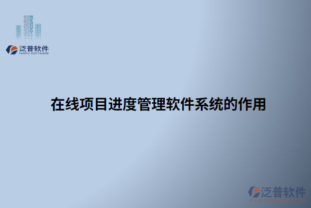 在線項目進(jìn)度管理軟件系統(tǒng)的作用