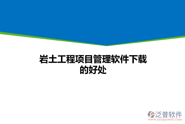 巖土工程項目管理軟件下載的好處