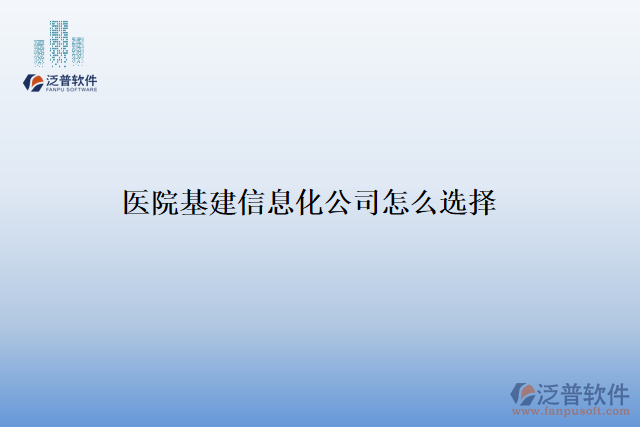 醫(yī)院基建信息化公司怎么選擇