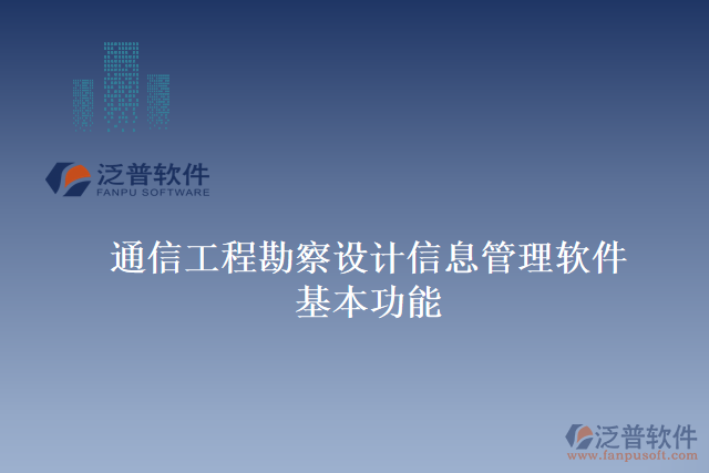 通信工程勘察設(shè)計(jì)信息管理軟件基本功能