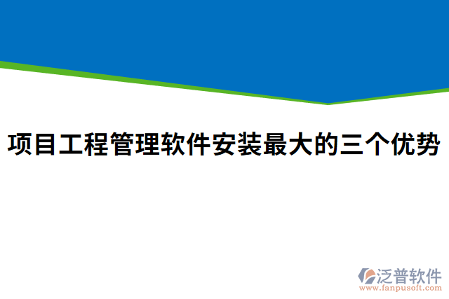 項目工程管理軟件安裝最大的三個優(yōu)勢