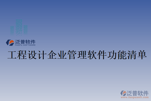 工程設(shè)計企業(yè)管理軟件功能清單