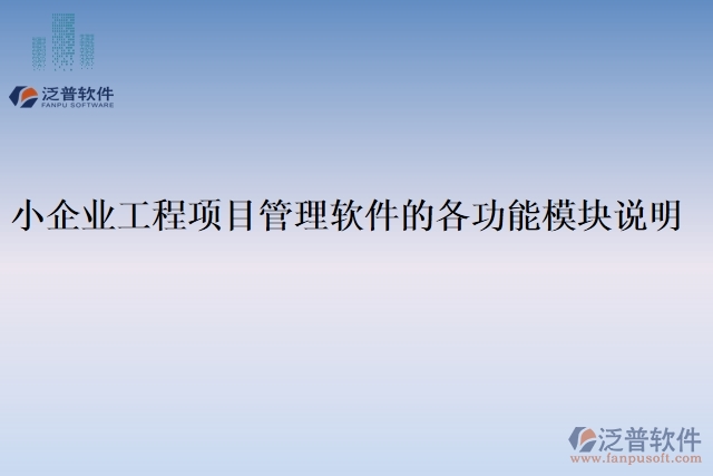 小企業(yè)工程項目管理軟件的各功能模塊說明