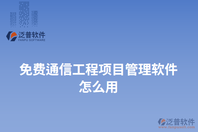 免費通信工程項目管理軟件怎么用