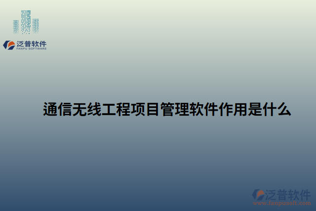 通信無線工程項目管理軟件作用是什么