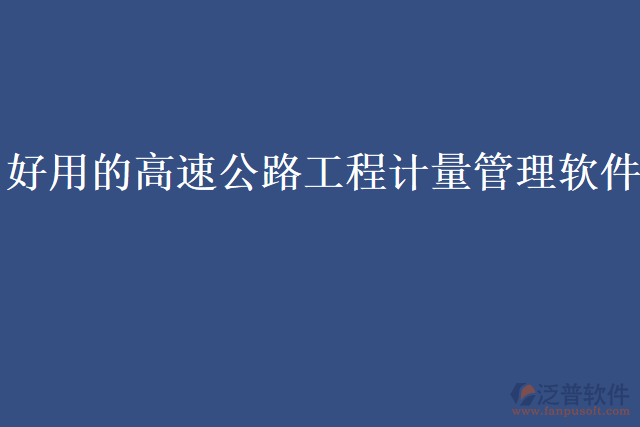 好用的高速公路工程計量管理軟件